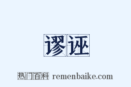 谬诬是什么意思的图片